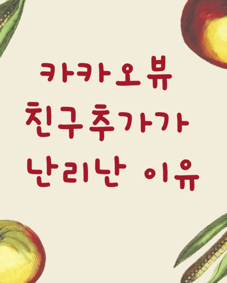  카카오뷰 창작센터 채널 만들고 친구추가 방법