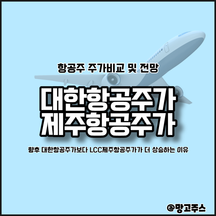  국내항공주 앞으로 대한항공주가보다 LCC 제주항공주가가 더 상승하는 이유