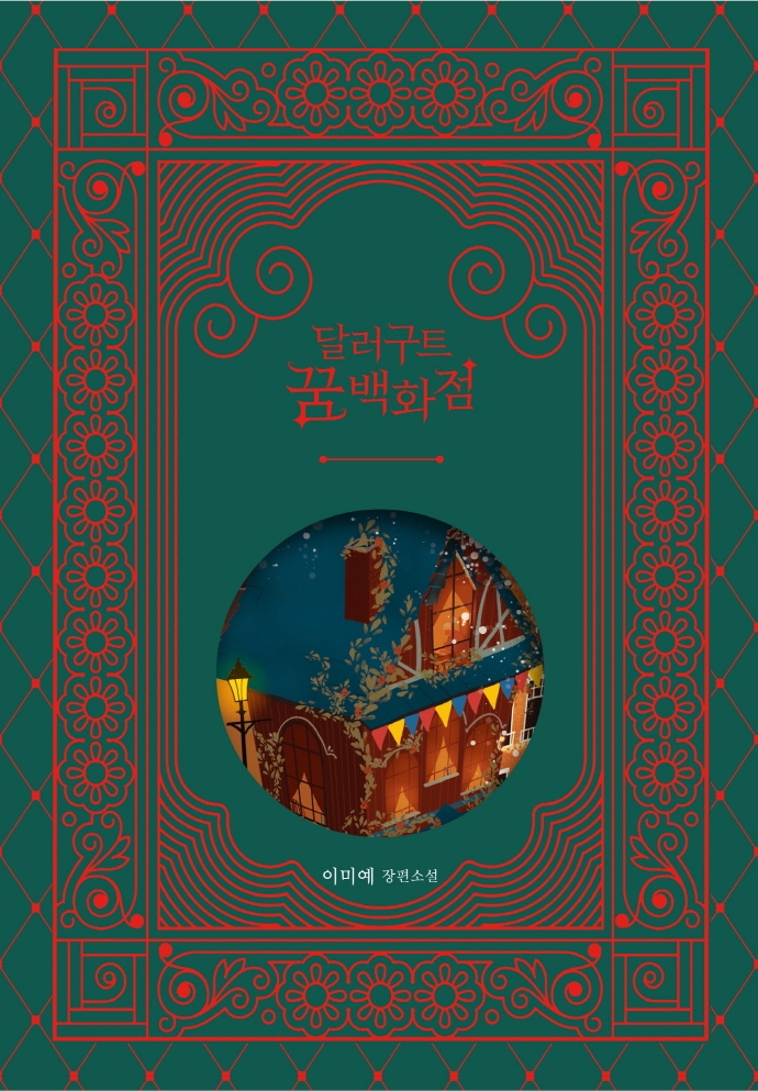  [책 읽기 기록] 달러구트 꿈 백화점 : 페니의 첫 출근