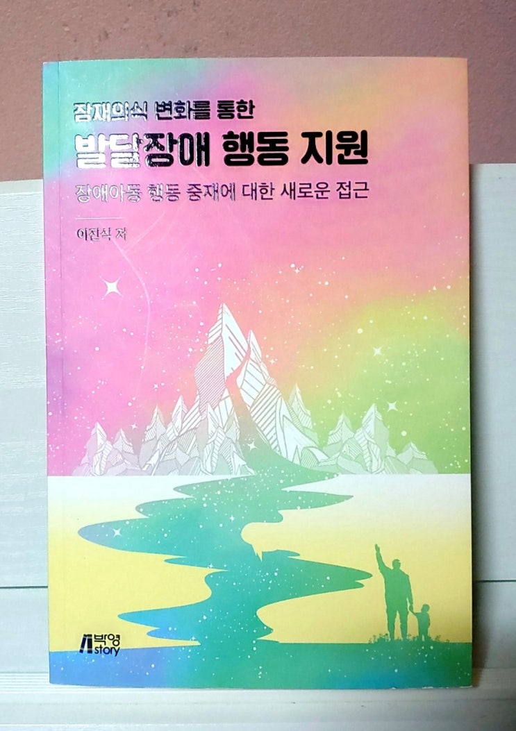  (리뷰) 잠재의식 변화를 통한 발달장애 행동 지원_자폐 및 지적장애인 심리치료 및 행동지원에 대한 책 / 이진식