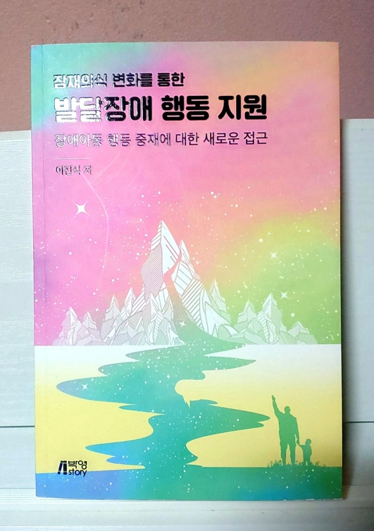 (리뷰) 잠재의식 변화를 통한 발달장애 행동 지원_자폐 및 지적장애인 심리치료 및 행동지원에 대한 책 / 이진식