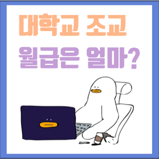  대학교 조교 월급 알아보자