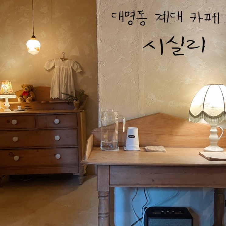  [ 대명동 계대 카페 ] 시실리  분위기좋은 디저트카페 찾았다