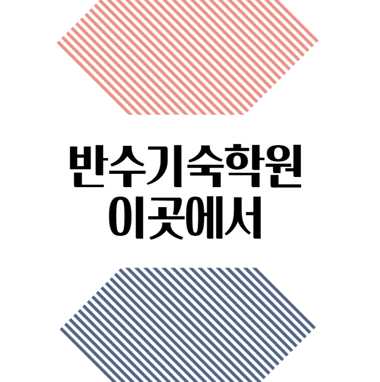  반수기숙학원 이곳에서