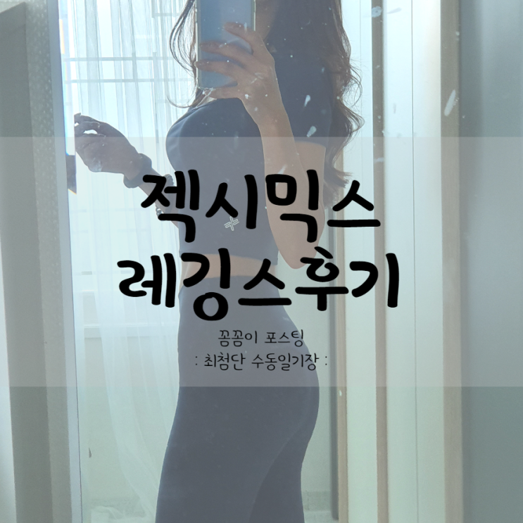 여자 레깅스추천 ) 젝시믹스 셀라V업 3D s사이즈 9부 레깅스 한달사용후기 (내돈내산)