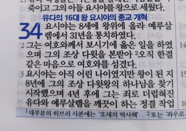 이스라엘의 역사 Ⅱ(역대하) 34장