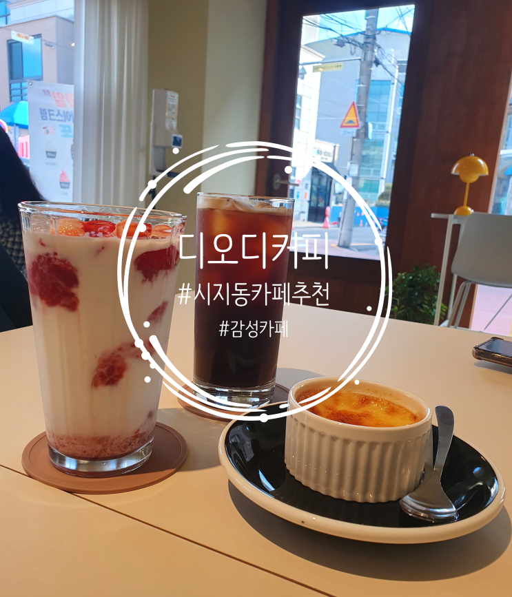  [동네에서 찾은 귀여운 감성 자극 카페] 시지 디오디커피(with. 크림브륄레)