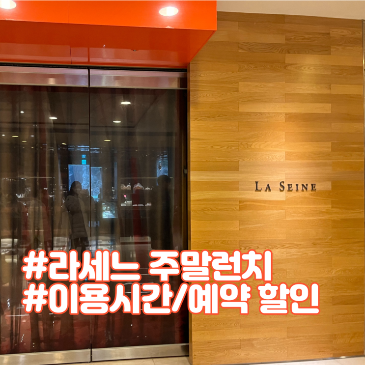 롯데호텔 서울 라세느 뷔페 소공동점 주말 런치 후기 (+ 예약, 할인, 이용 시간)