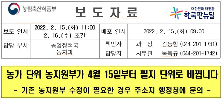  농가 단위 농지원부가 4월 15일부터 필지 단위로 바뀝니다