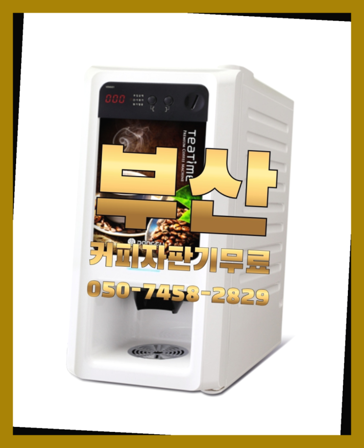  주례2동 원두자판기 무상임대/렌탈/대여 올커벤 설치받으세요