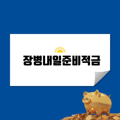  2022년 장병내일준비적금 3대1 매칭지원 정책안내!