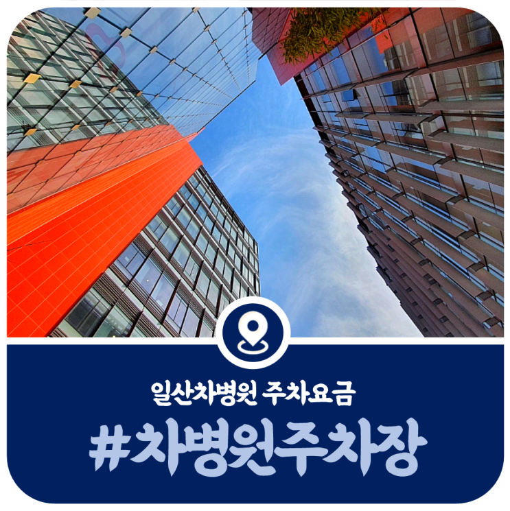  일산차병원 주차장, 차병원 주차요금 및 주차할인 정보(2022)