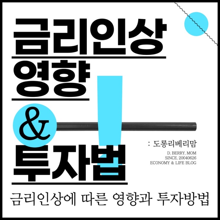  금리인상 영향, 투자전략 (ft. 자산배분)