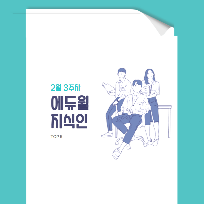  2월 3주차 에듀윌 지식인 Q&A TOP 5