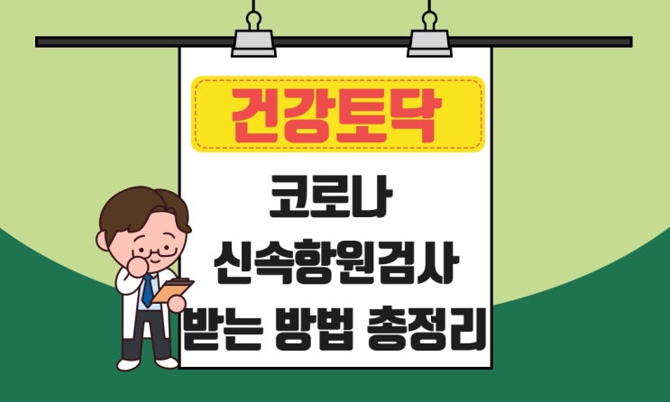 코로나 신속항원검사 받는 방법, 보건소, 대상자, 비용, 정확도, 양성