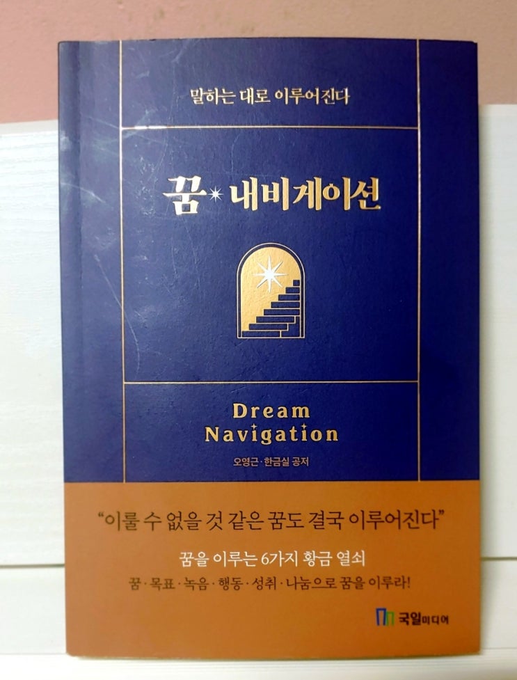  (리뷰) 꿈 내비게이션 - 소원을 성취하는 비결 / 오영근, 한금실