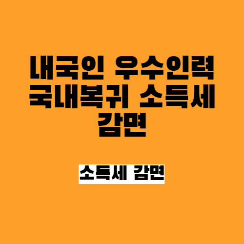 우수인력 국내복귀 소득세 감면_연말정산 절세