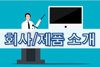  07-1. [영어 이메일] 회사/제품 소개 (Products Introduction)