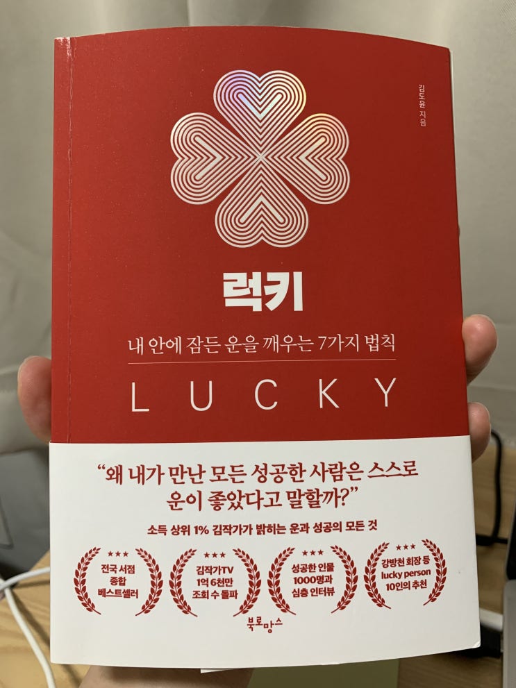  '럭키' - 유튜브 구독자 120만명 보유자의 책