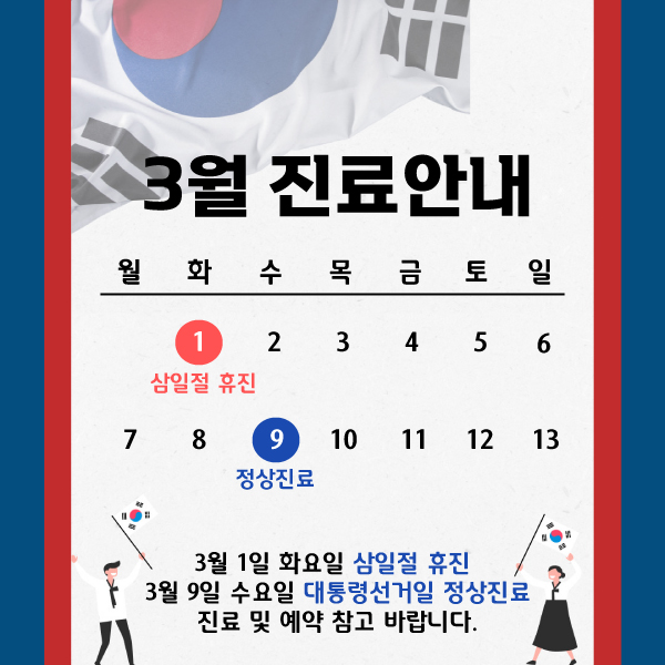  [창원마산 척추관절 중점 365병원] 3월 진료일정안내
