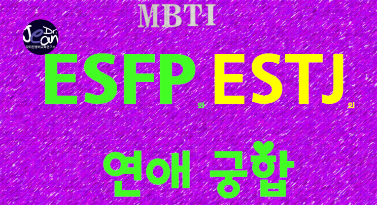  ESFP와 ESTJ의 연애궁합