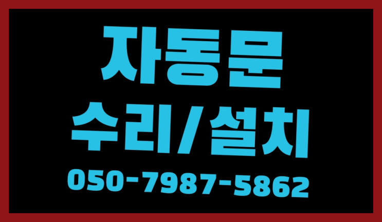  배미동 아파텔자동문설치 자동문수리/설치/AS 찾았어요!