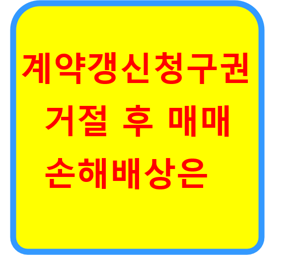  계약갱신 청구권