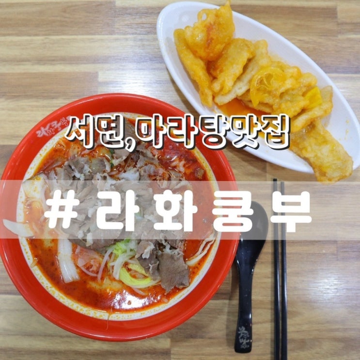  라화쿵부 서면중앙점/ 서면맛집 서면혼밥 서면마라탕 추천