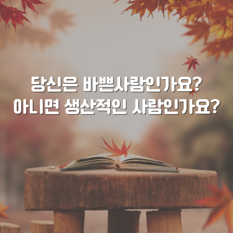  바쁜 사람과 생산적인 사람의 10가지 차이점