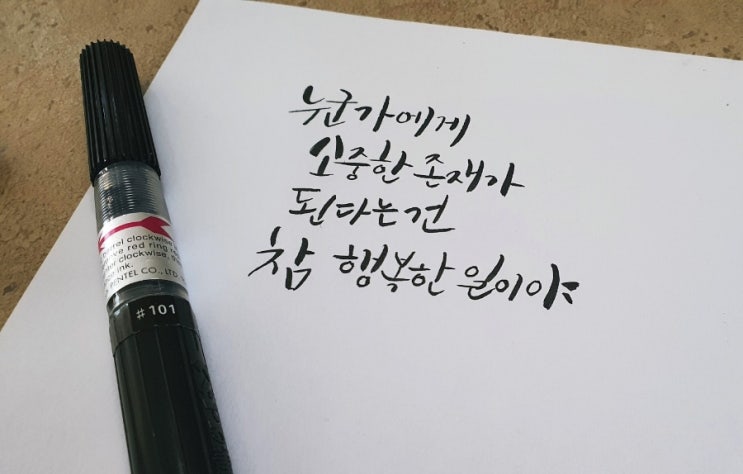  캘리그라피 문구 짧고좋은글귀 끄적이기 25일차