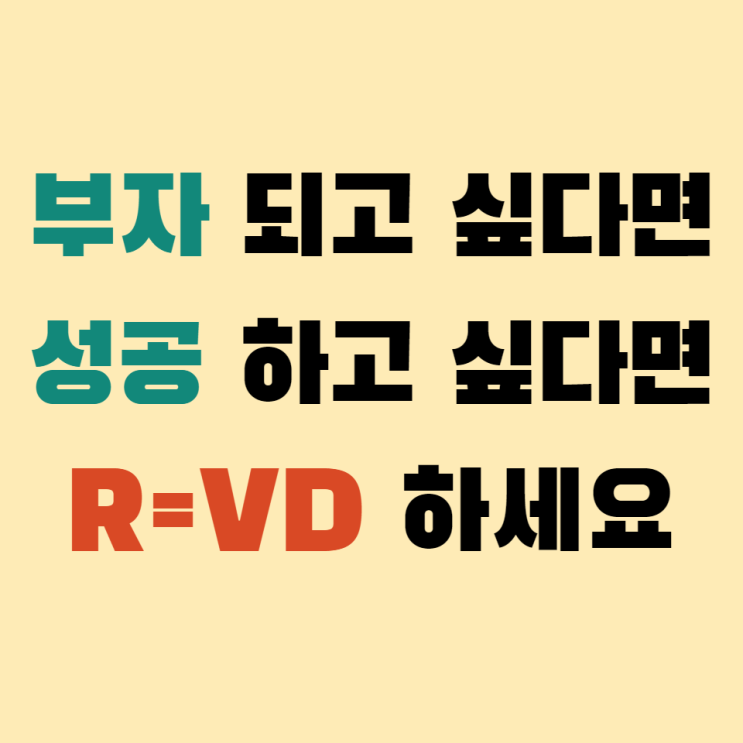  부자 되는 법 지금부터 R=VD 하세요. 당신의 성공을 위한 책추천