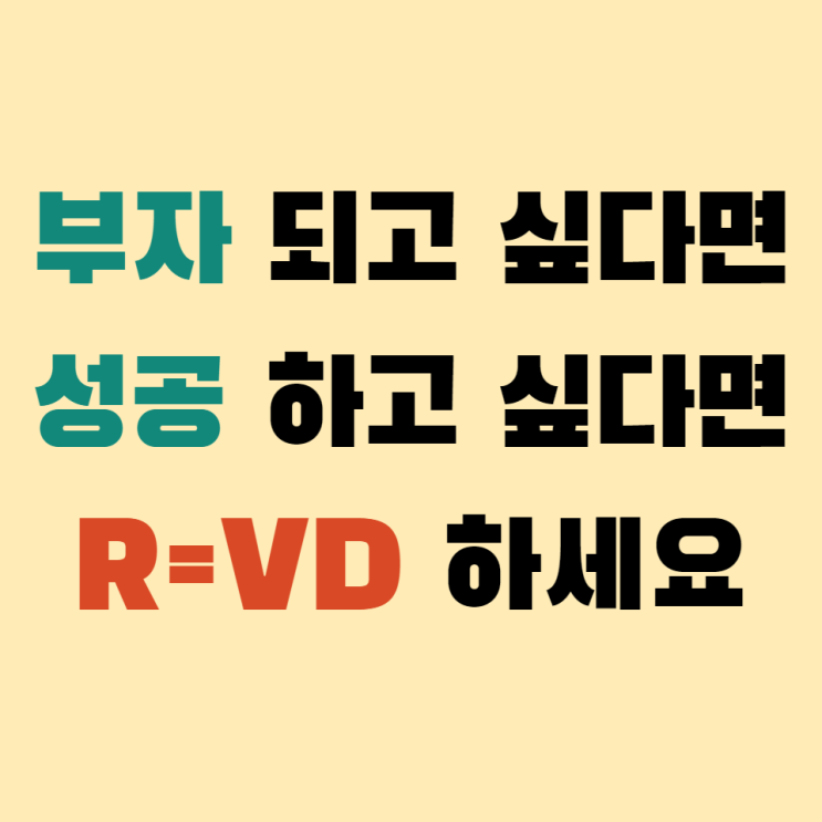 부자 되는 법 지금부터 R=VD 하세요. 당신의 성공을 위한 책추천