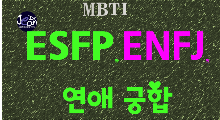  ESFP와 ENFJ의 연애궁합
