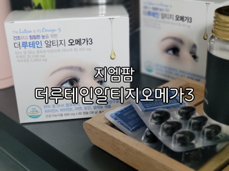 루테인오메가3 지엠팜 더루테인알티지오메가3 눈노화 늦춰요 루테인오메가3 지엠팜 더루테인알티지오메가3 눈노화 늦춰요