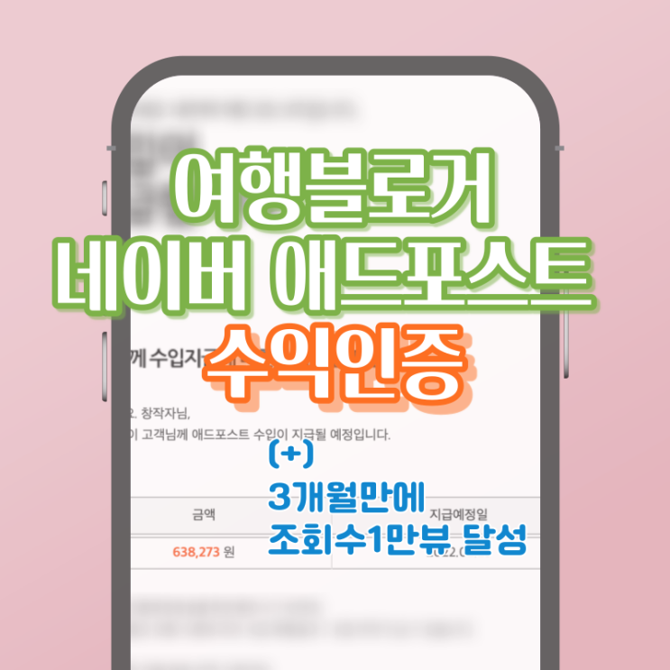  7개월차 여행블로거 애드포스트 수익, 3개월만에 조회수 1만뷰!