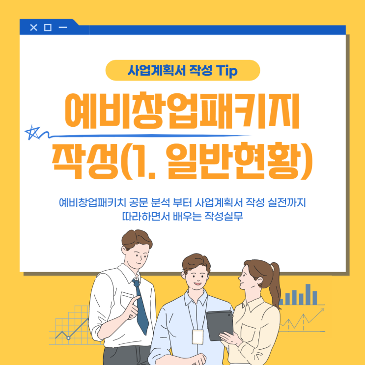  사업계획서 예시 - 예비 창업 패키지 (1.일반현황 작성)