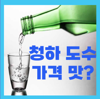 청하 도수 가격 맛 알아보자