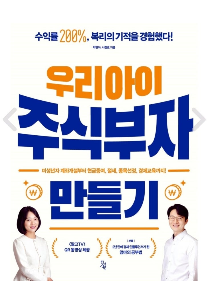 (리뷰) 우리아이 주식부자 만들기 / 박현아, 서창호