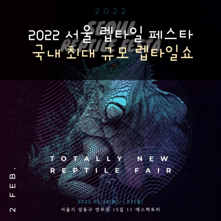  2022 서울 렙타일 페스타(렙타일쇼)