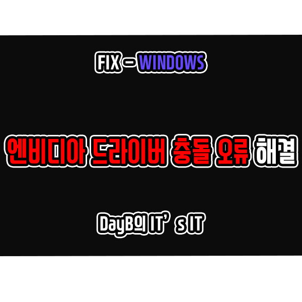 윈도우11 Nvidia 엔비디아 드라이버 충돌 오류 해결 윈도우11 Nvidia 엔비디아 드라이버 충돌 오류 해결