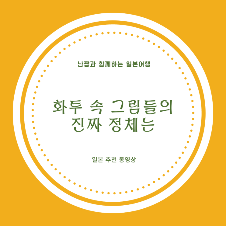  [일본추천동영상] 화투 속 그림들의 진짜 정체는 【티슈박스】