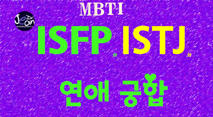  ISFP 와 ISTJ의 연애궁합