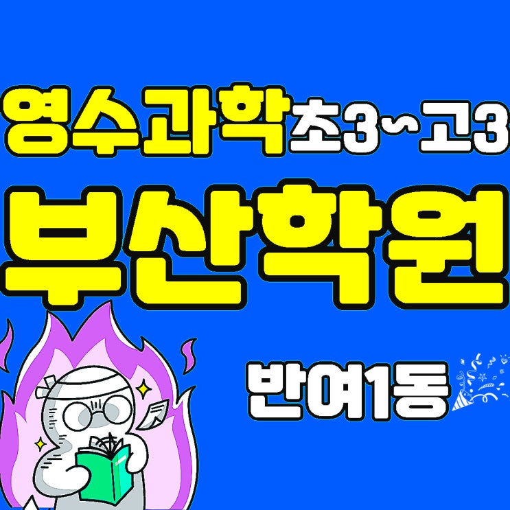  해운대 반여1동 영어학원 고등 수학학원 반여동 영수학원 종합