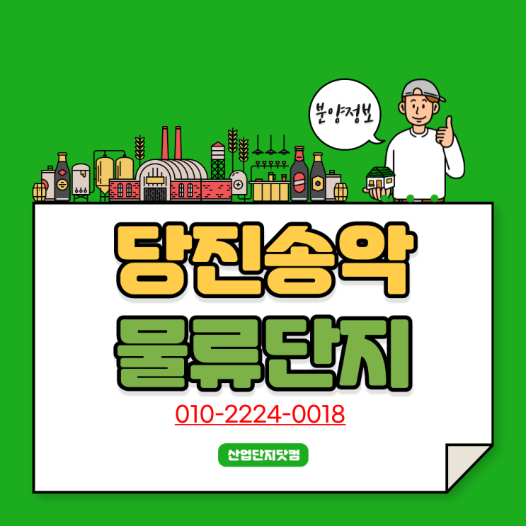  [평택당진항 송악물류단지]물류최적의산업단지! 2월분양정보마감임박