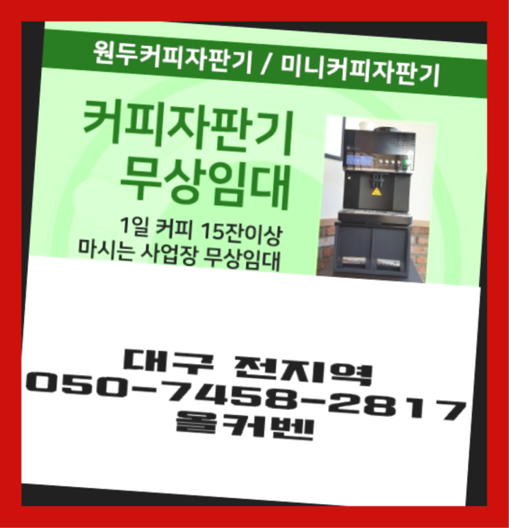  화전동 믹스커피자판기 무상임대/렌탈/대여 올커벤 지금신청하세요