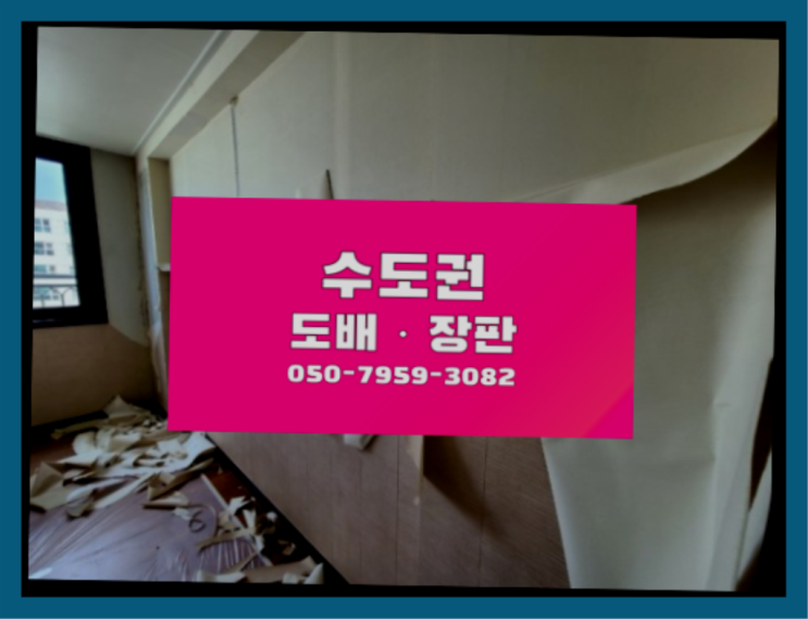  군포시도마교동 바닥시공 ? 저렴한 도배·장판 시공문의 좋아요