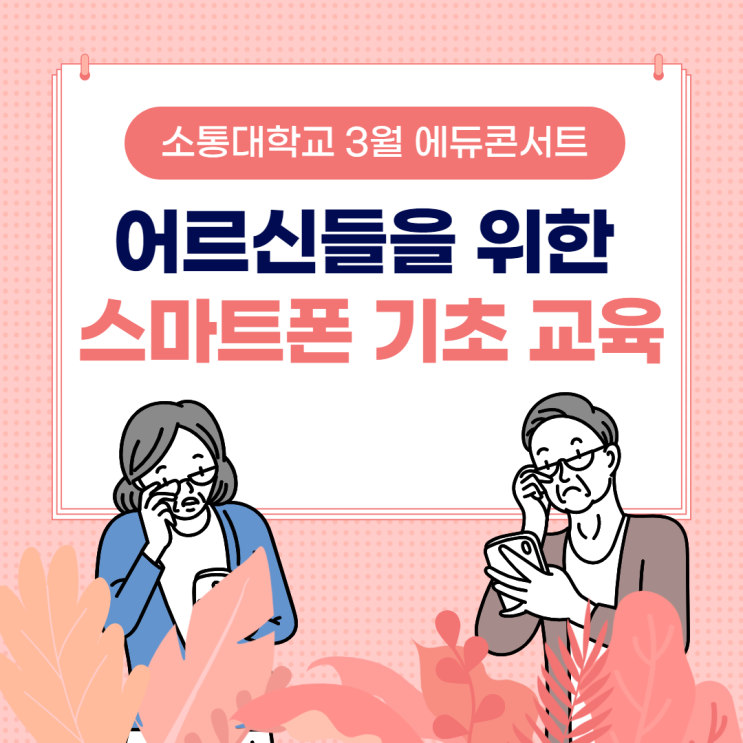 어르신들을 위한 스마트폰 기초 교육/ 소통대학교 3월 에듀콘서트