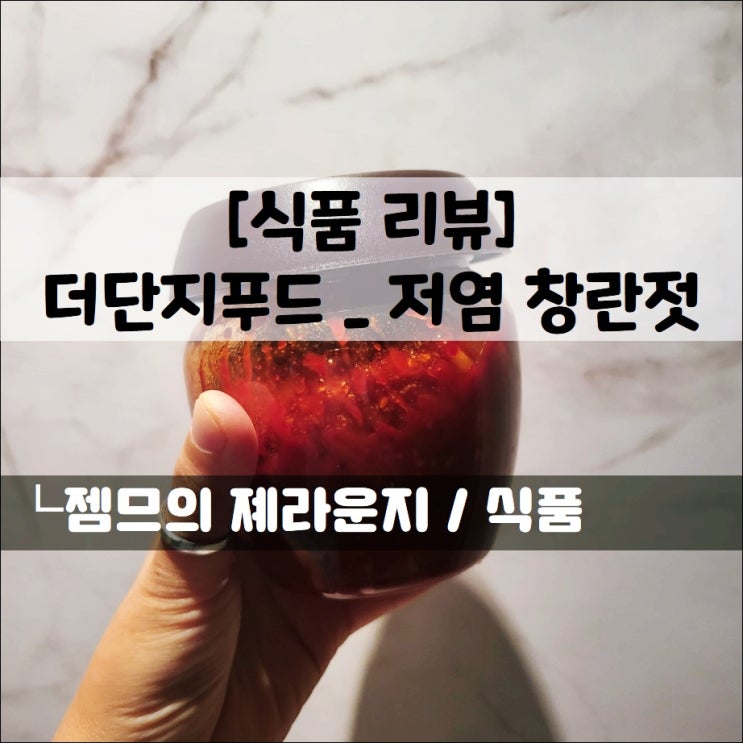  <더단지푸드_창란젓> 맛있는 밥도둑!