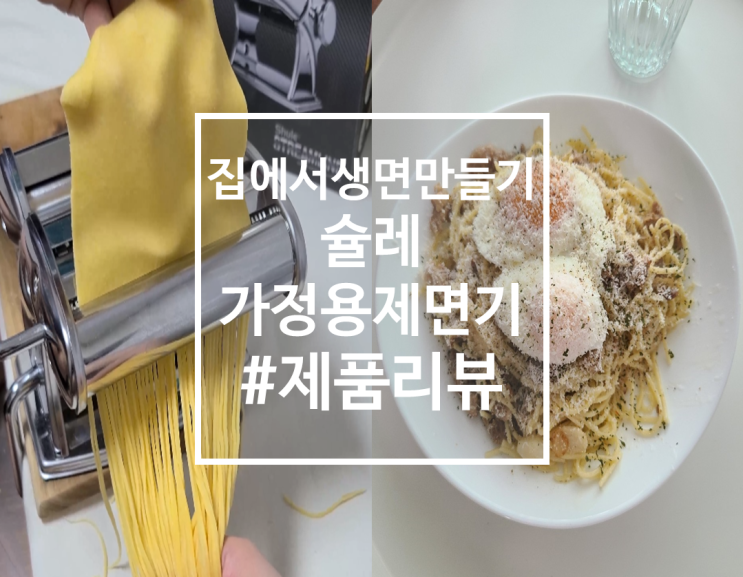  슐레 제면기로 생면파스타 만든 후기(+제면 팁)