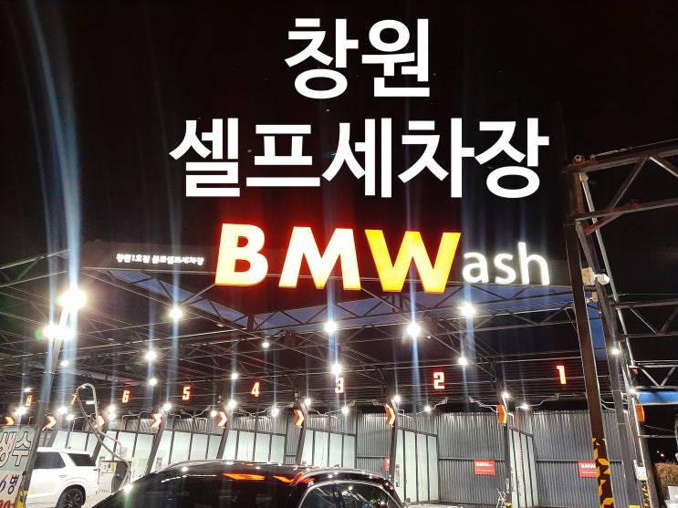  창원 세차장 "BMWash" 창원 셀프세차장 쏘렌토 세차 후기 불모산 근처 위치